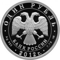 Монета 1 рубль 2012 И-16