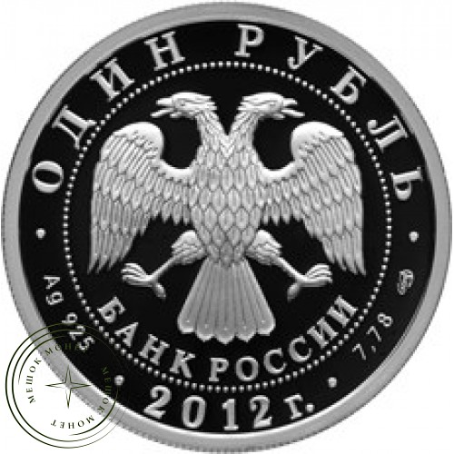 1 рубль 2012 И-16 — 25007746