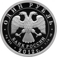 Монета 1 рубль 2012 ИЛ-76