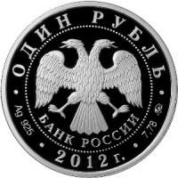 Монета 1 рубль 2012 Арбитражные суды РФ