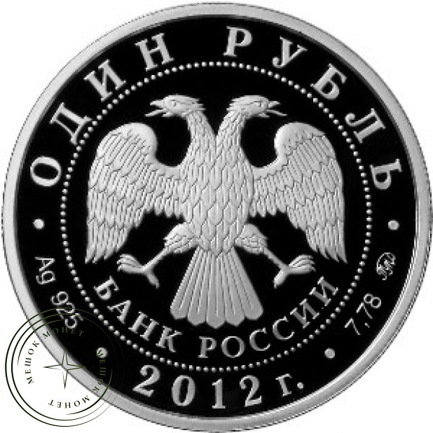 1 рубль 2012 Арбитражные суды РФ
