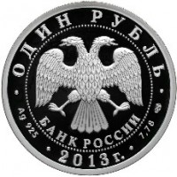 Монета 1 рубль 2013 АНТ-25