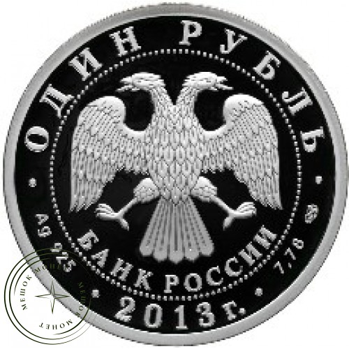 1 рубль 2013 АНТ-25 — 25007774