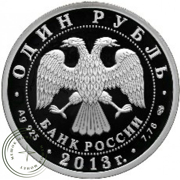 1 рубль 2013 АНТ-25