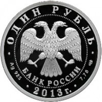 Монета 1 рубль 2013 Ту-160