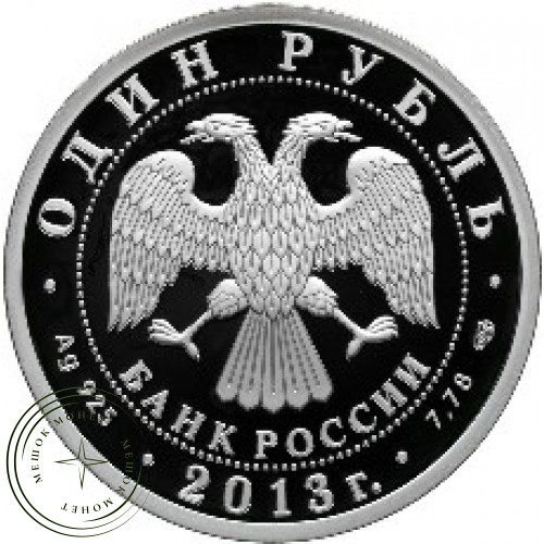 1 рубль 2013 Ту-160 — 25007792