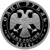 Монета 1 рубль 2014 ЯК-3