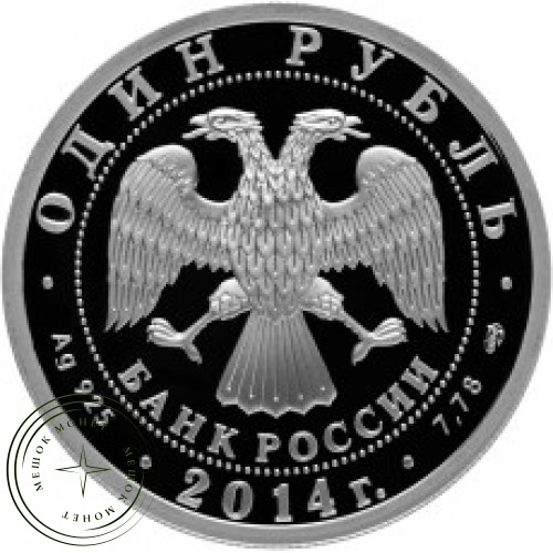1 рубль 2014 БЕ-200 — 25007800