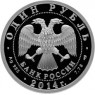 1 рубль 2014 БЕ-200