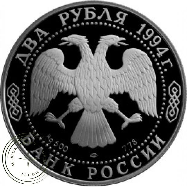 2 рубля 1994 Бажов