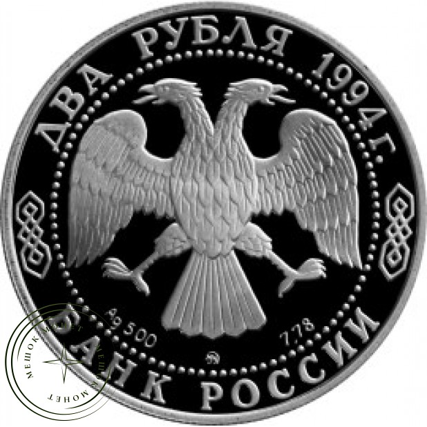 2 рубля 1994 Гоголь