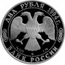 2 рубля 1994 Крылов Уценка