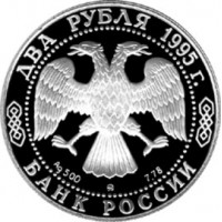 Монета 2 рубля 1995 Грибоедов