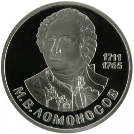 Монета 1 рубль 1986 Ломоносов PROOF