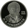 1 рубль 1986 Ломоносов PROOF