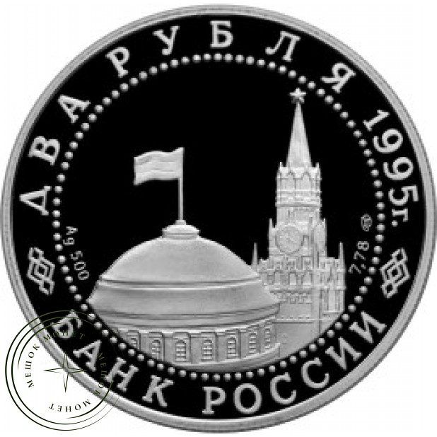 2 рубля 1995 Парад Победы Жуков