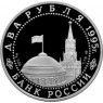 2 рубля 1995 Парад Победы Жуков