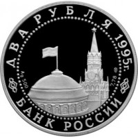 Монета 2 рубля 1995 Нюрнбергский процесс