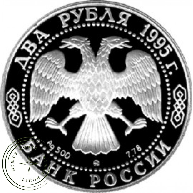 2 рубля 1995 Кутузов
