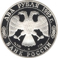 Монета 2 рубля 1995 Есенин