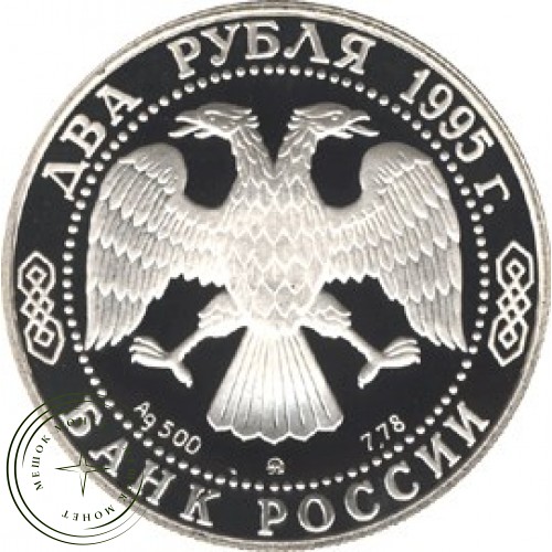 2 рубля 1995 Есенин — 25015775