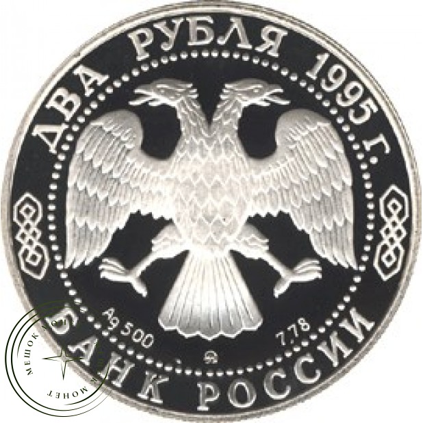 2 рубля 1995 Есенин