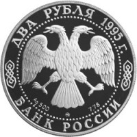 Монета 2 рубля 1995 Бунин