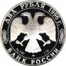 2 рубля 1996 Некрасов