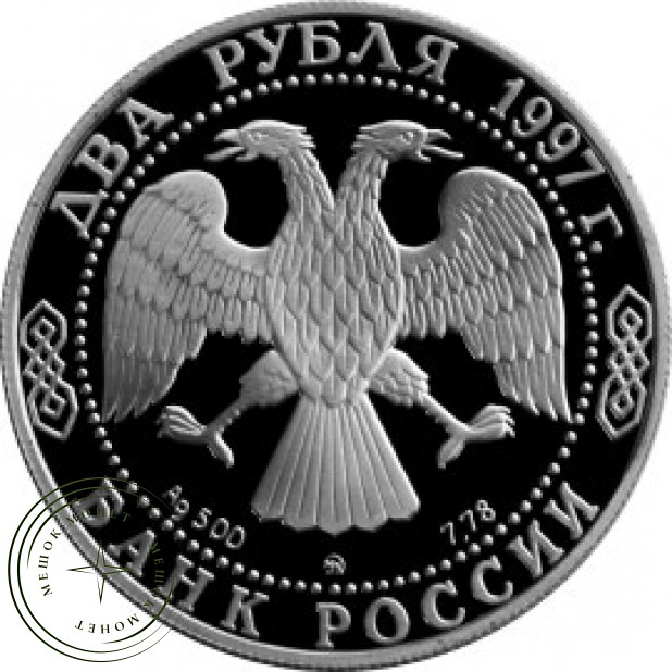 2 рубля 1997 Чижевский