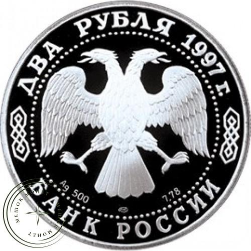 2 рубля 1997 Саврасов