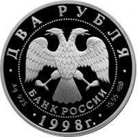 Монета 2 рубля 1998 Станиславский: Портрет