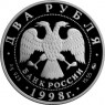 2 рубля 1998 Эйзенштей: Броненосец Потемкин