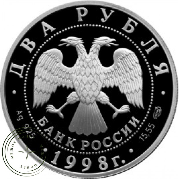 2 рубля 1998 Иван Царевич, Аленушка