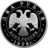 2 рубля 1998 Иван Царевич Аленушка