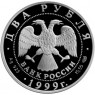 2 рубля 1999 Рерих: Дела человеческие