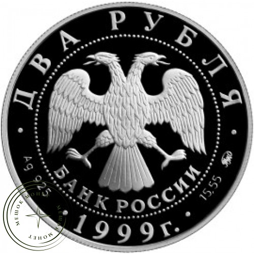 2 рубля 1999 Хетагуров — 25016104