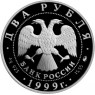 2 рубля 1999 Хетагуров