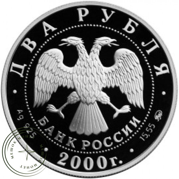 2 рубля 2000 Ковалевская