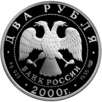 Монета 2 рубля 2000 Чигорин