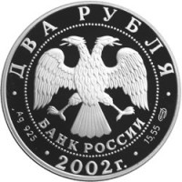 Монета 2 рубля 2002 Дева