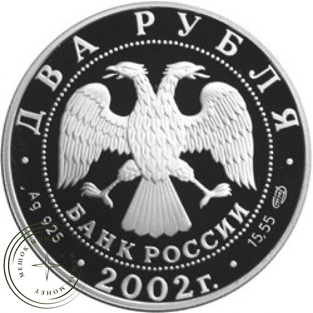 2 рубля 2002 Стрелец