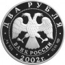 2 рубля 2002 Стрелец