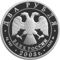 Монета 2 рубля 2003 Курчатов