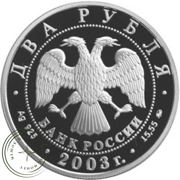 2 рубля 2003 Курчатов