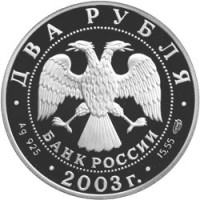 Монета 2 рубля 2003 Тютчев