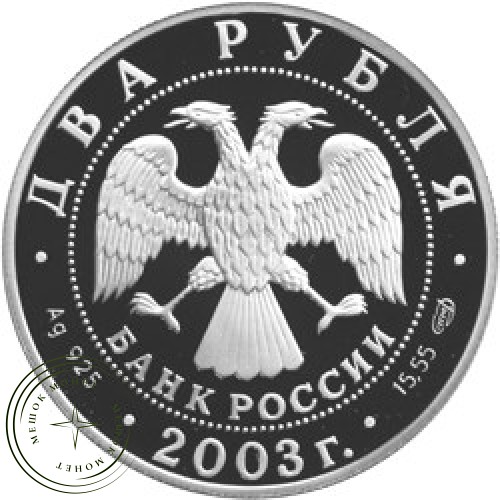2 рубля 2003 Тютчев