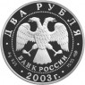 2 рубля 2003 Тютчев