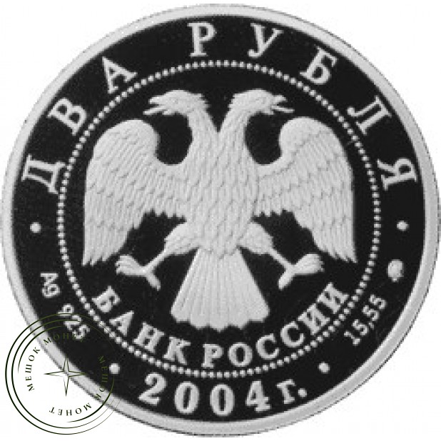 2 рубля 2004 Глинка
