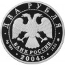 2 рубля 2004 Глинка