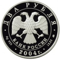 Монета 2 рубля 2004 Рерих